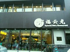 -福云龙(黄河南大街店)