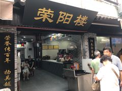 门面-荣阳楼(山塘街店)