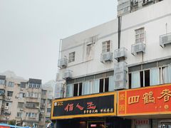 -佰人王串串香火锅(洋珠巷店)