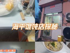 -海平馄饨(逍遥二路店)