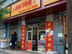 门面-大理喜洲粑粑专卖店(黎明路店)