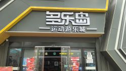 -多乐岛运动游乐城(杭州店)
