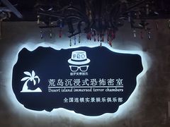 -荒岛实景沉浸密室(江汉路1店)
