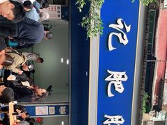 -甘记肥肠粉(马鞍北路店)