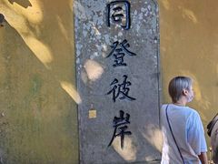 -普陀山慧济禅寺