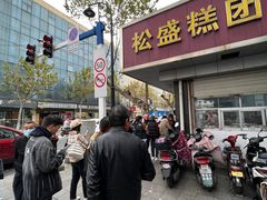 -松盛糕团店(红旗桥店)