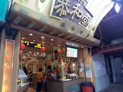-恭和堂 龟苓膏(铜锣湾店)