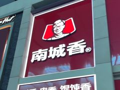 -南城香(北京南站店)