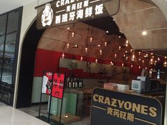 门面-CRAZYONES克芮旺斯西班牙餐厅(苏州中心店)