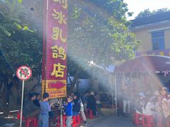 -光明刘冰乳鸽店(光明法政北路店)