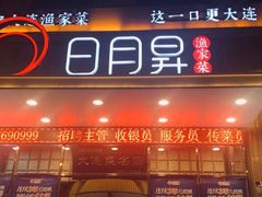 -日月昇渔家菜·海肠捞饭·大连海鲜(星海公园店)
