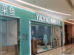 门面-姚姚酸菜鱼·金戈戈香港豉油鸡(喜荟城联名店)