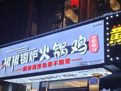 -椒椒铜炉火锅鸡(天马店)