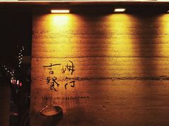 -吉姆餐厅