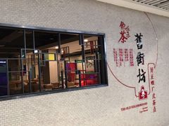 -舊街坊茶楼(市二宫店)