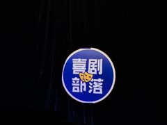 -喜剧部落脱口秀(三里屯店)
