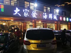 -大家发海鲜城夜排档(华山中路店)