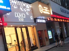 -DEMO黛慕蛋糕(中泰店)