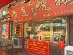 门面-黄连大头华烧鹅店(大良店)