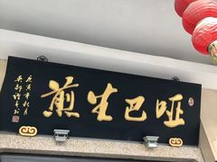 门面-哑巴生煎(临顿路店)
