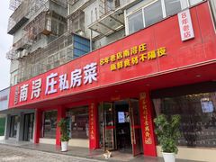 门面-南浔庄私房菜