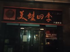 -美蛙四季(六里桥店)