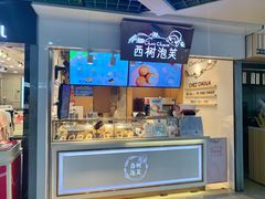 门面-西树泡芙(正佳店)