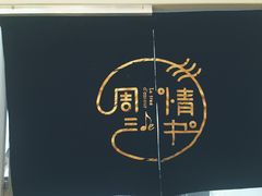 -周三的情书花园餐厅(江北店)