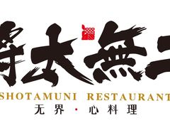 -将太无二·北美传奇寿司(荟聚购物中心西红门店)