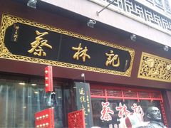 门面-蔡林记(广埠屯店)