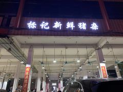 门面-标记美食新鲜猪杂(兴南大道店)