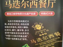 -马迭尔西餐厅(中央大街店)