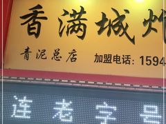 门面-炸肉先生总店(青泥店)