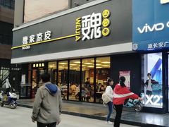 门面-魏家凉皮(博水商务大厦店)