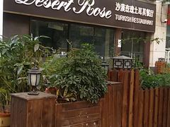 门面-沙漠玫瑰土耳其餐厅(神路街店)