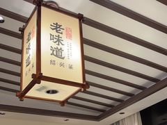 -绍兴老味道·非遗门店(银泰城店)
