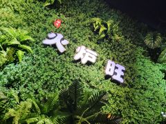 -火炉旺烤肉啤酒屋(沈北创始店)