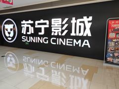 -苏宁影城