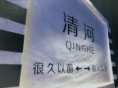 -很久以前羊肉串(清河店)