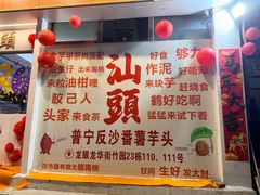 -普宁反沙番薯芋头