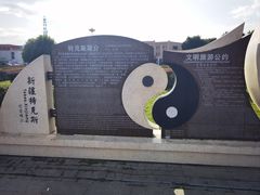 -特克斯八卦城