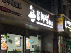 -聚椰坊·海南清补凉·糖水·奶茶·小吃