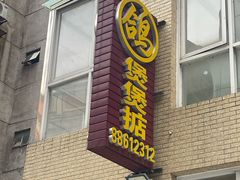 -煲煲掂风味煲仔饭餐厅(西区店)