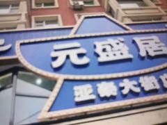 -元盛居(亚泰大街店)