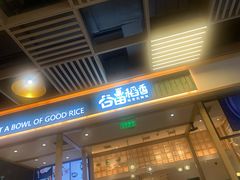 门面-谷田稻香(南洋1931店)