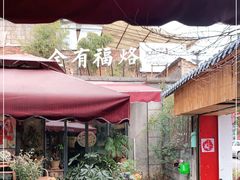 -全有福烙锅店小院