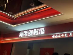 -海荣锅贴馆(白桦林居店)