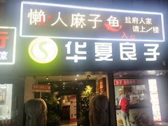 -懒人盐府人家(航天桥店)
