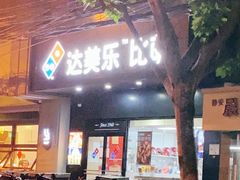 门面-达美乐比萨(武定店)