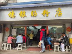 -穗银肠粉店(东川路店)